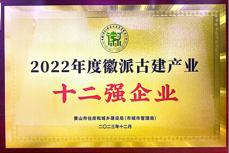 2022年度黃山市徽派古建產(chǎn)業(yè)十二強(qiáng)企業(yè)